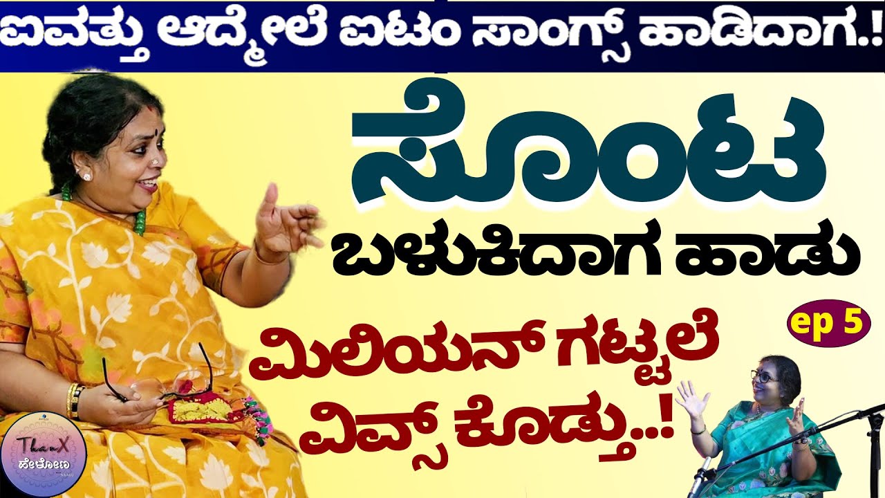 50 ಆದ್ಮೇಲೆ ಐಟಂ ಸಾಂಗ್ಸ್ ಹಾಡಿದಾಗ ! ಸೊಂಟ ಬಳುಕಿದಾಗ ಹಾಡು ಮಿಲಿಯನ್ ವಿವ್ಸ್ ಕೊಡ್ತು- Thanx Helona with Naagu-5