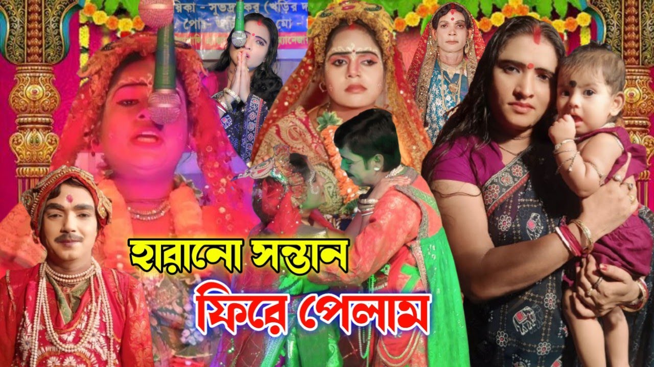 খড়ি বৌদির দল || হারানো সন্তান ফিরে পেলাম || Sasthi mangal gaan || Sasti mangal/ষষ্ঠীমঙ্গল
