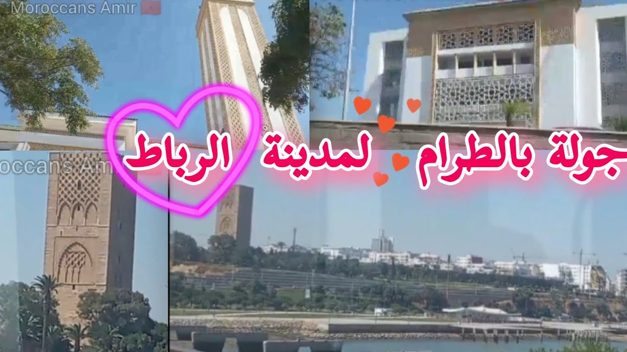 اركب معنا الطرام في جولة بالرباط😀 #الرباط #رحلة #جولة #المغرب #رحلات #جولات #اكسبلور #لايك