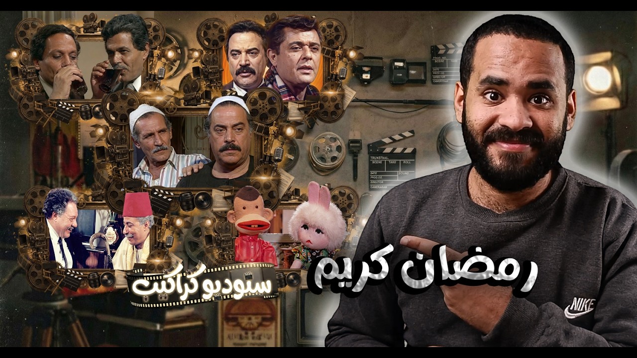 مسلسلات رمضان... كنا فين وبقينا فين | ستوديو كراكيب