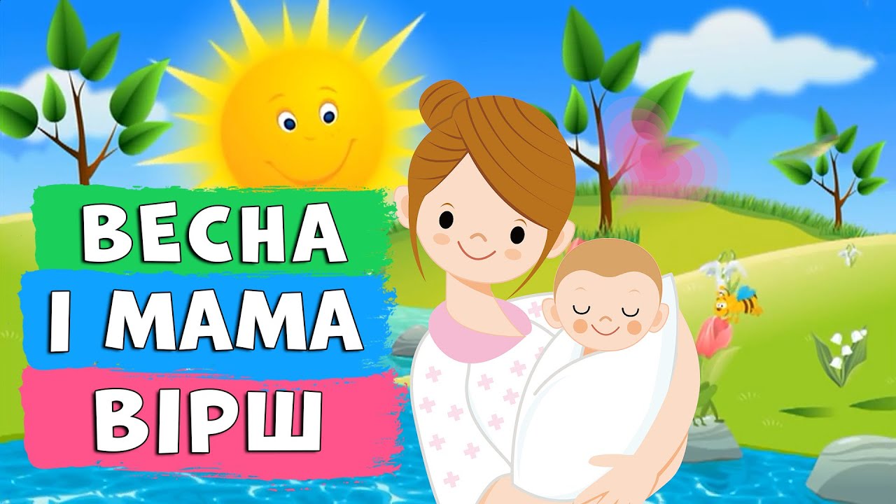 Весна і мама 🌞👩‍👦 ВІРШ про маму 🤗 дитячий віршик
