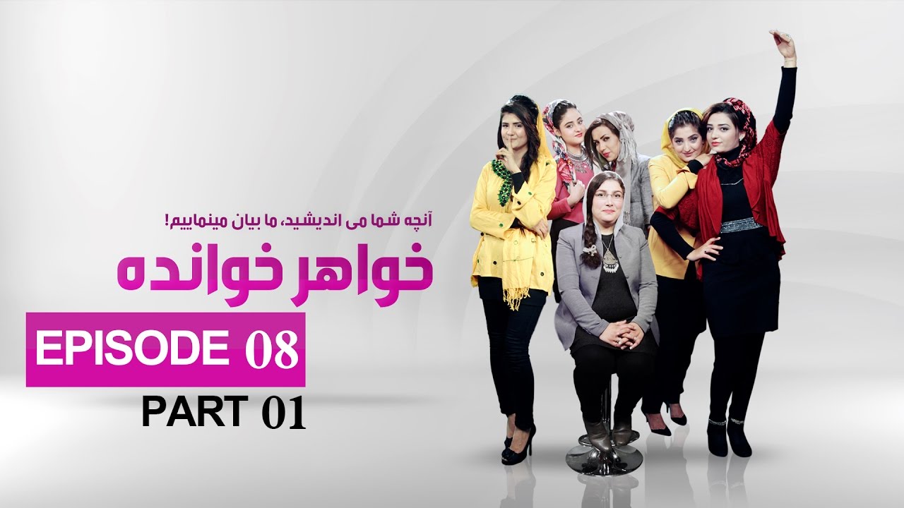 Khwahar Khwanda S01 E08 Part 01 قسمت هشتم خواهر خوانده