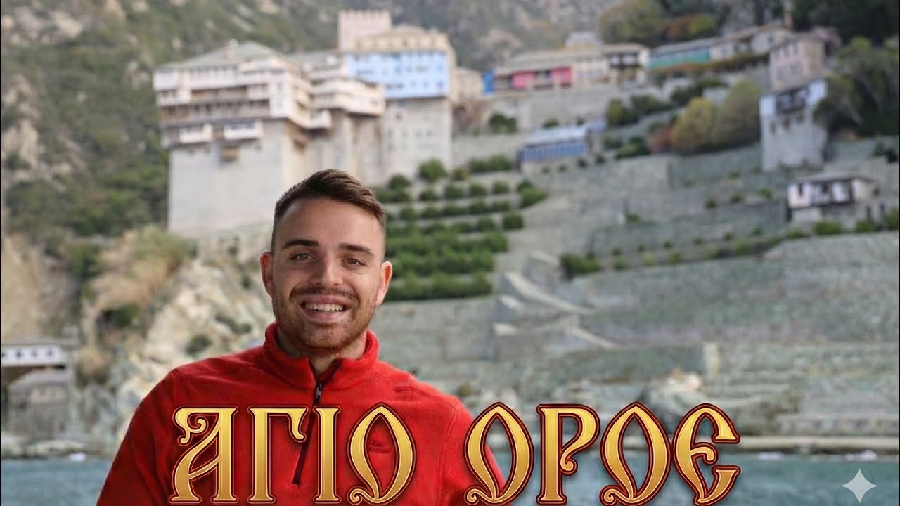 ΟΔΟΙΠΟΡΙΚΟ ΣΤΟ ΑΒΑΤΟ ΑΓΙΟΥ ΟΡΟΥΣ 