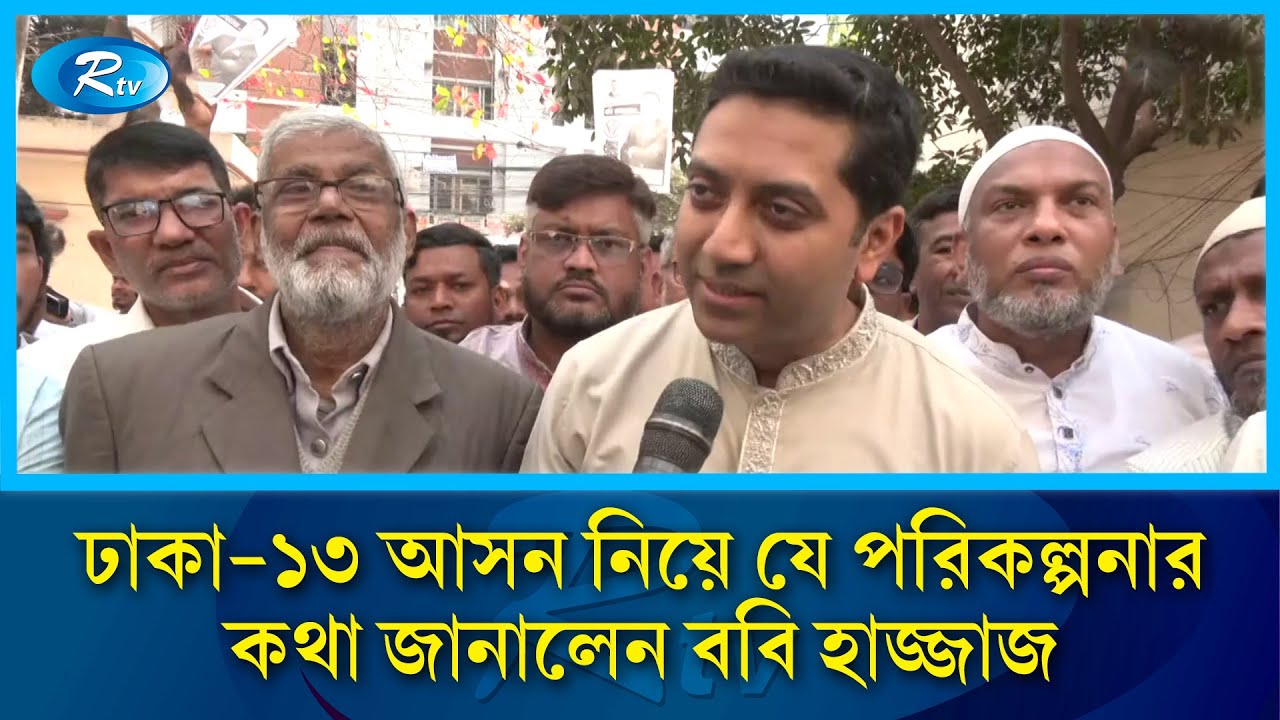 ঢাকা-১৩ আসন নিয়ে যে পরিকল্পনার কথা জানালেন ববি হাজ্জাজ | Bobby Hajjaj | Rtv News