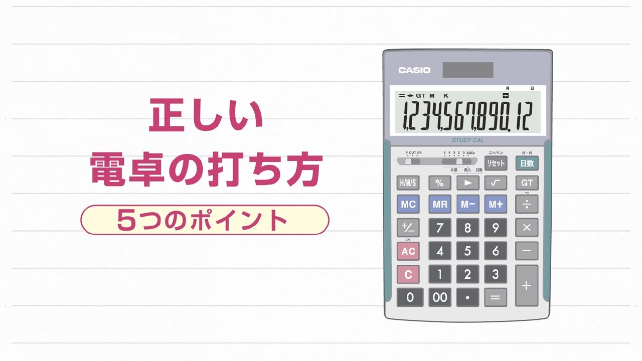 CASIO 正しい電卓の打ち方