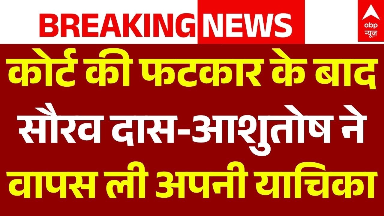 CJP Leaders Saurav Das-Ashutosh Ranka LIVE: सौरव दास-आशुतोष ने वापस ली अपनी याचिका | CJP Protest