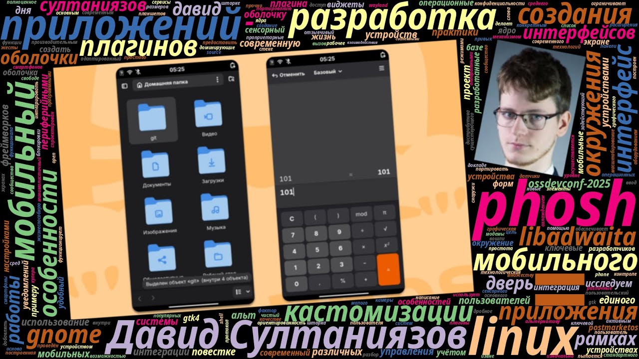Phosh &mdash; дверь в мобильный Linux (Давид Султаниязов, OSSDEVCONF-2025)