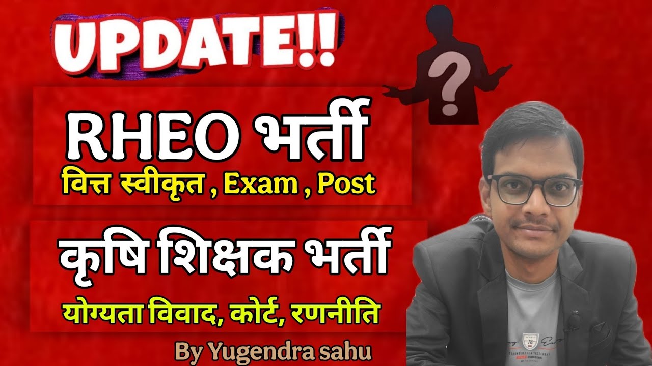 RHEO भर्ती (वित्त स्वीकृत) || कृषि शिक्षक भर्ती ( योग्यता विवाद ) #igkv #mguvv #cg 