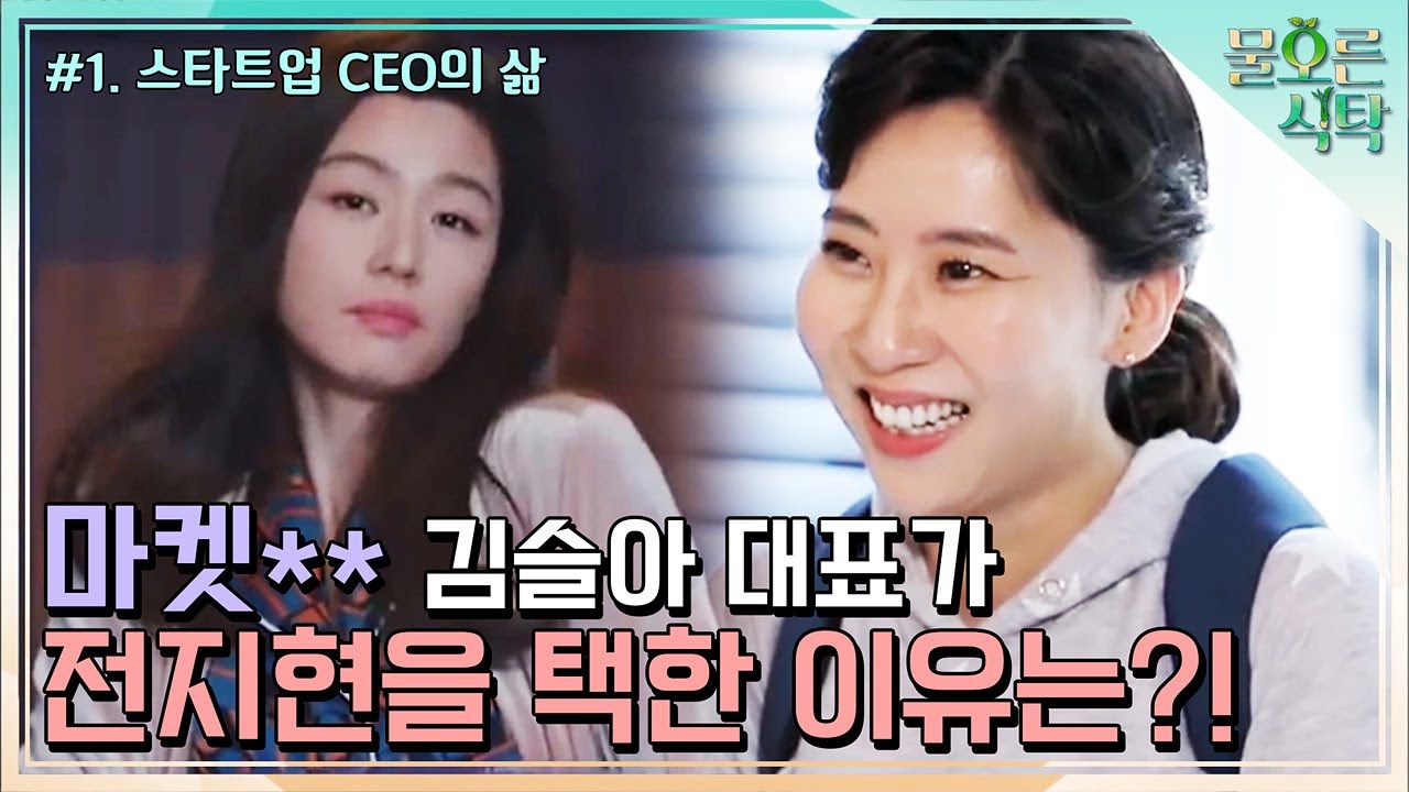 마켓** 김슬아 대표가 전지현을 선택한 이유는?! tvnsocialdining 190611 EP.1