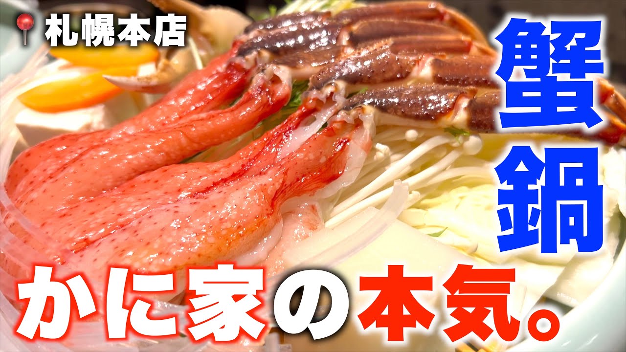 絶対損はさせない‼【最強カニづくし🦀 】札幌［かに家本店］