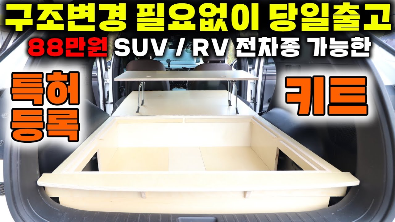 차박캠핑카 국내 제일 잘 만드는 구조변경 필요없는 탈부착형 차박키트 !! 저도 촬영끝나고 계약해 버렸네요 ㅎㅎ #캠핑#차박#차박키트#퇴근박#캠핑대장팔라스#모터홈#스타렉스캠핑카#