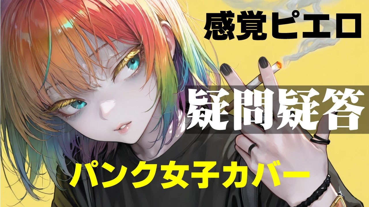 【疑問疑答】感覚ピエロを女性ボーカルでパンクアレンジ