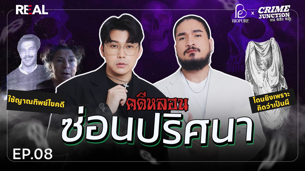 คดีหลอน ซ่อนปริศนา โดย หมอตังค์-ฟาโรห์ | Crime Junction คน คลั่ง คดี EP.08