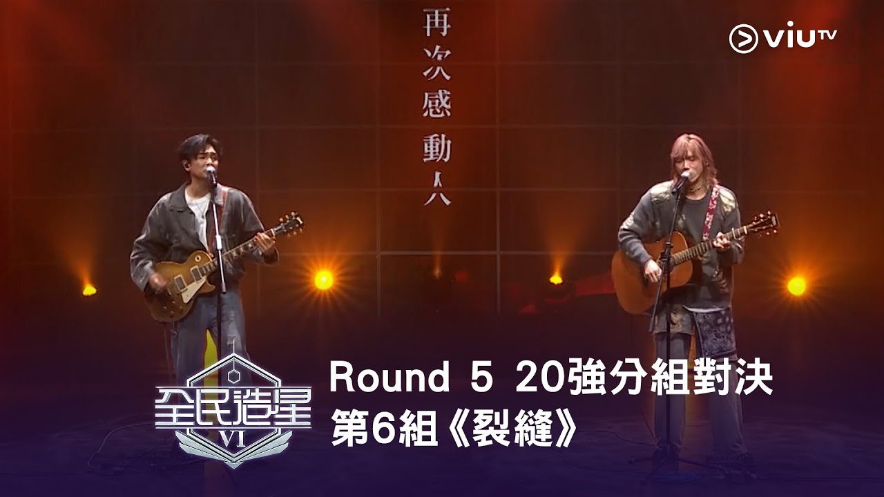 《全民造星VI》Round ➎ 20強分組對決⟣ 第6組✺ 丘藍｜Jacky Fan《裂縫》（高清純享版）