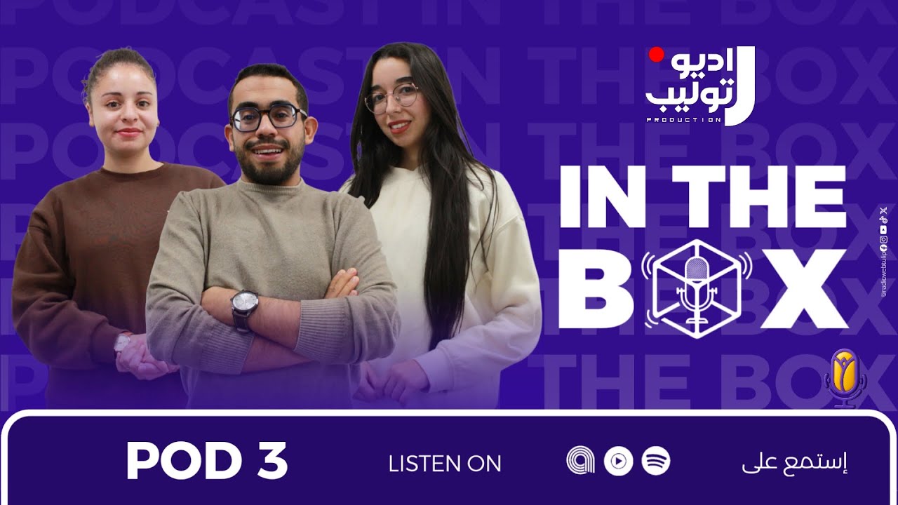 IN THE BOX  Ep3 الوعي الإهتمام التخطي