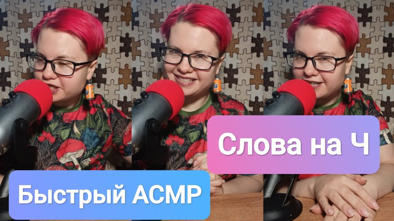 АСМР Мурашечные слова на Ч быстрым шепотом