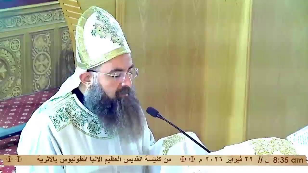 🔴مباشر| تشاهدون الآن قداس يوم الاحد الموافق 22 فبراير 2026م// 15 امشير 1742ش ☩☩☩☩