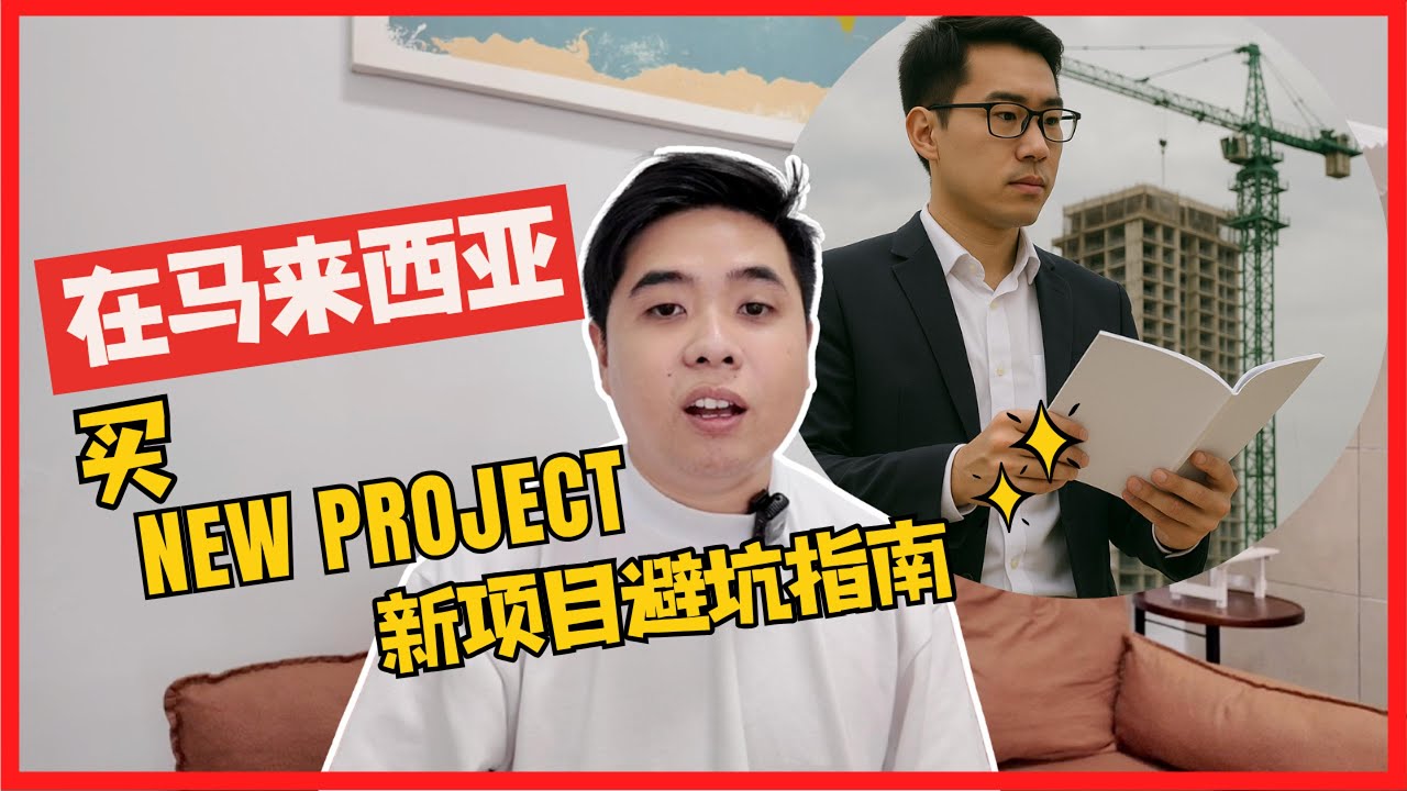 在马来西亚买 New Project 新项目避坑指南  【Amos Says】