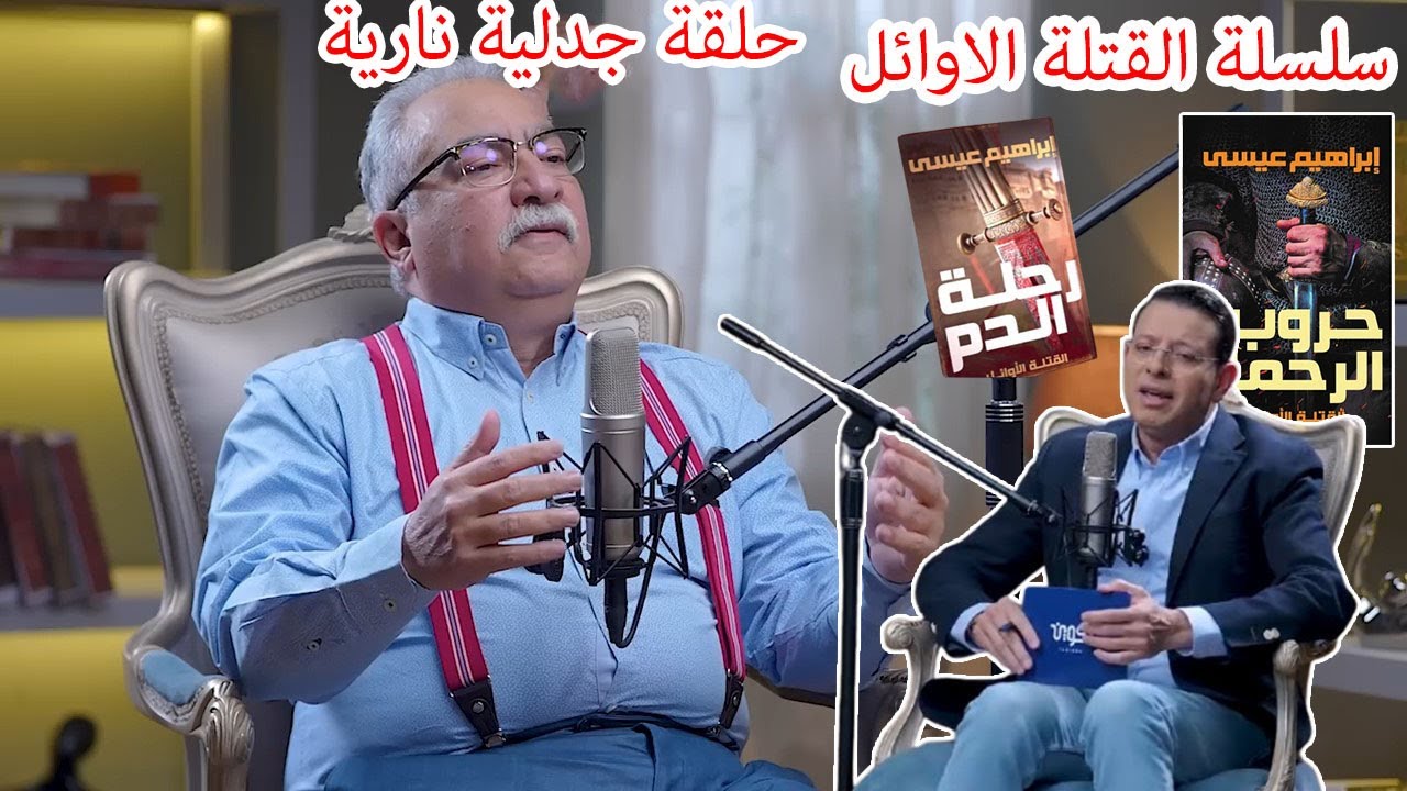 مختلف عليه | ابراهيم عيسى : المسلمون الاوائل هم القتلة الاوائل .. الصحابة مثلو بالجثث وقتلو الاطفال