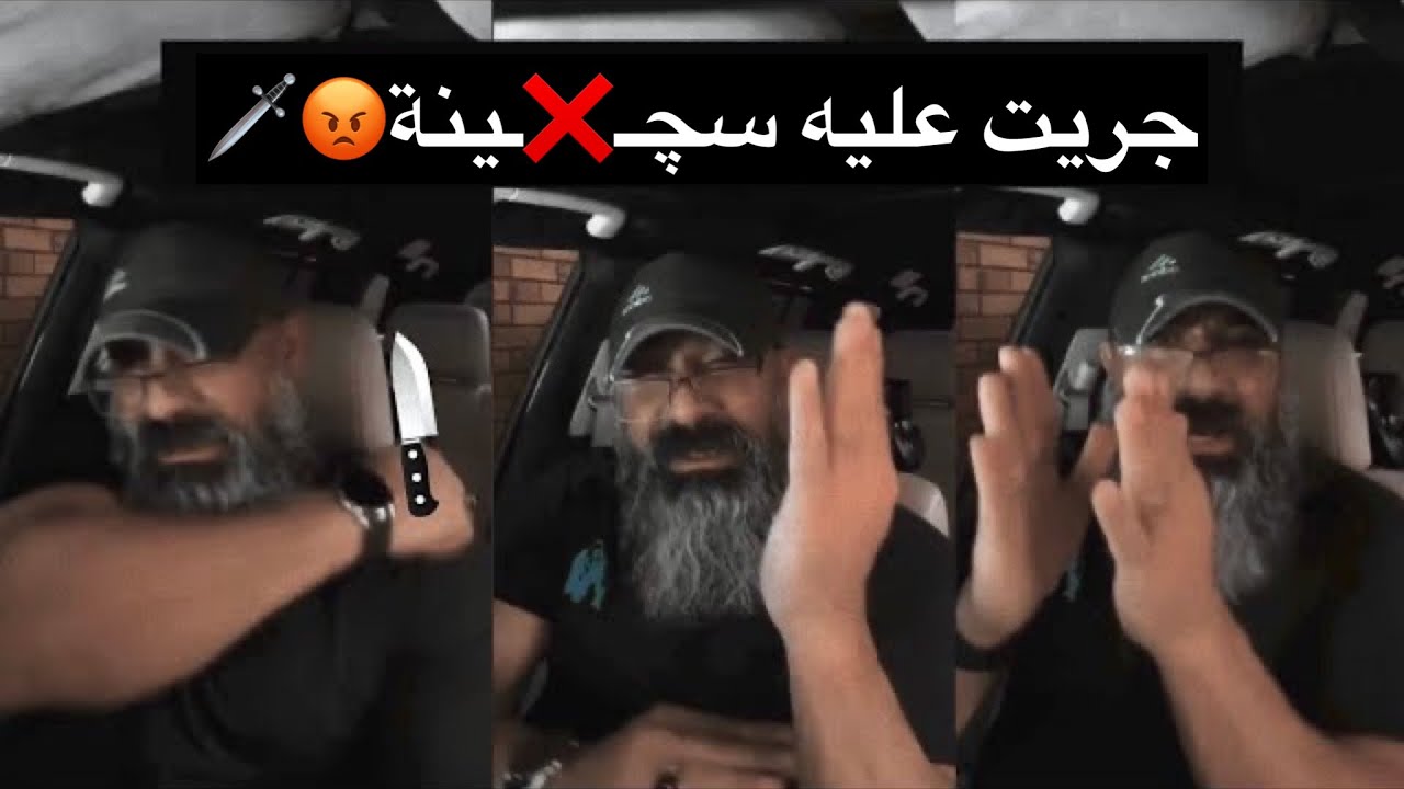 ابو عزرائيل يتـ👊ـعارك مع جيرانه ويفلش الصبة مالته😱ويسحب عليه سچـ🔥ـين‼️لان متجاوز ع الرصيف