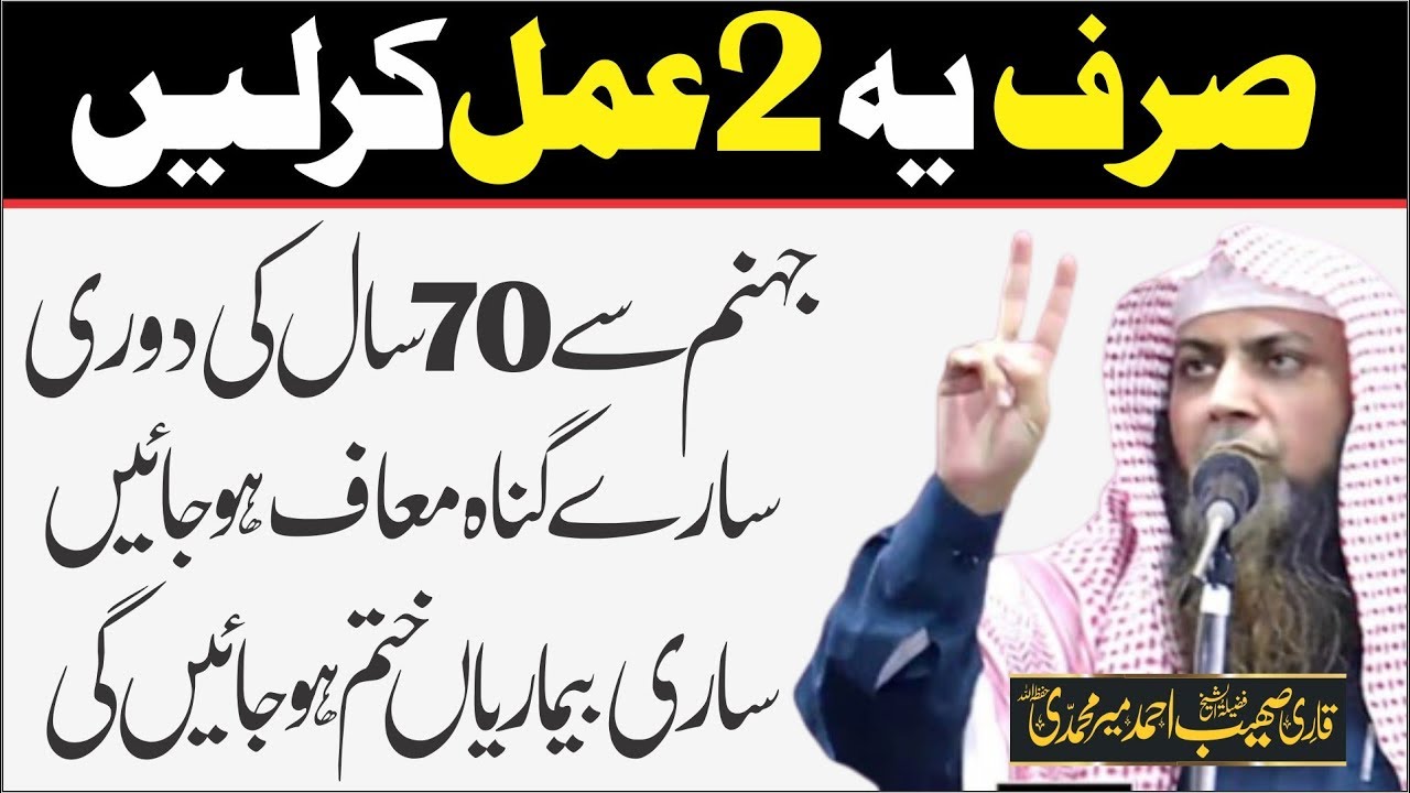 Sirf Ye 2 Amal Kr Lein Sary Gunah Muhaf Jhanum Sy Door | Qari Sohaib Ahmed Meer Muhammadi |