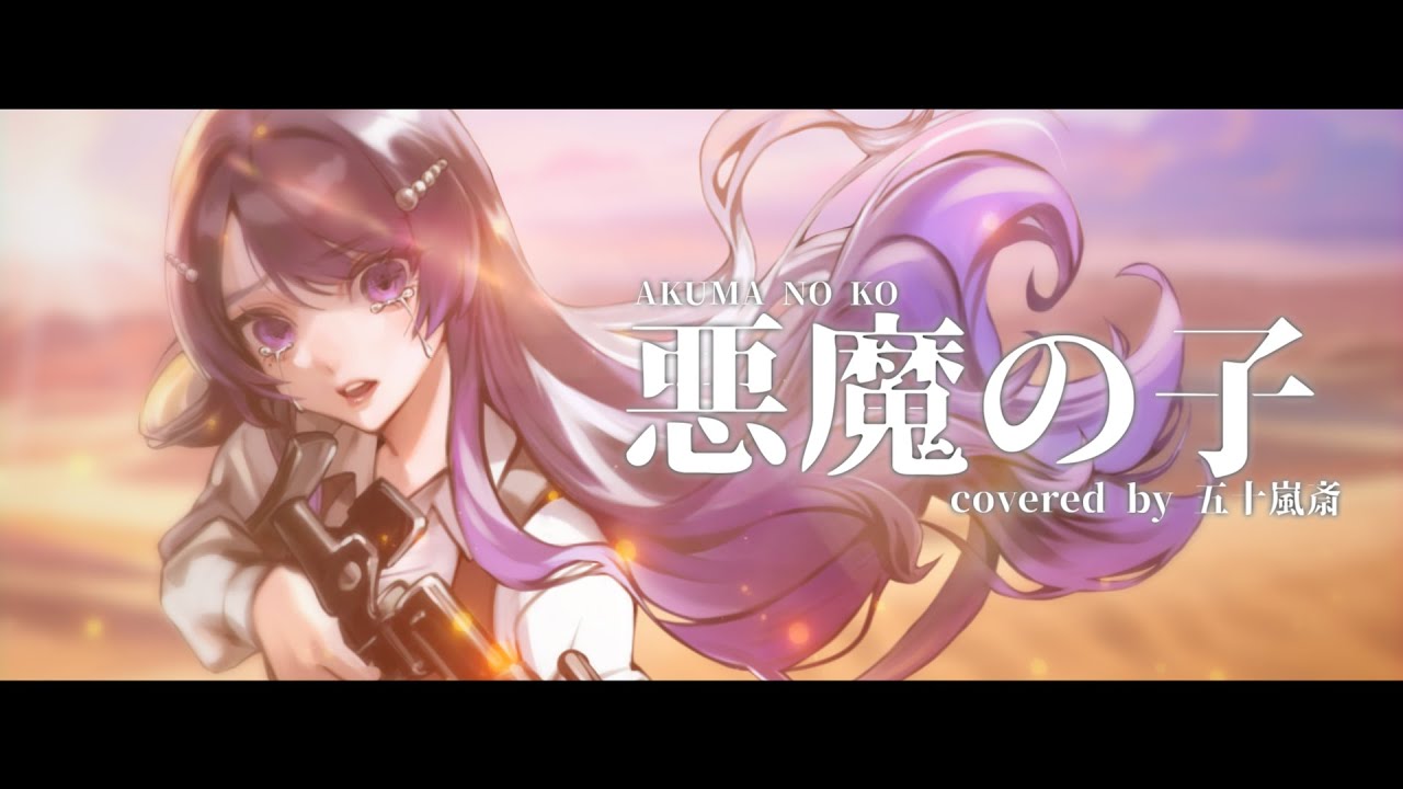 悪魔の子 - ヒグチアイ (cover) / 五十嵐斎