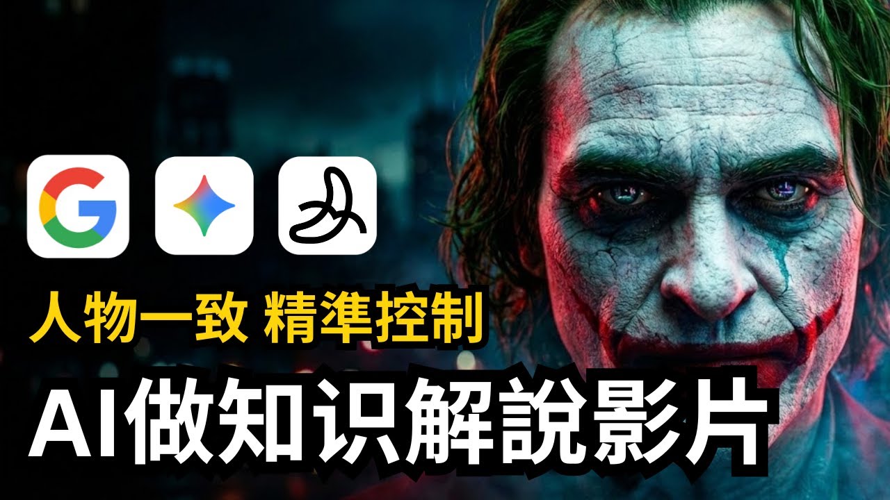 【AI影片實操】Gemini3.0+Nano Banana Pro無限畫布批量製作AI知識解說影片，人物一致，精準控制，九宮格分鏡生成影片
