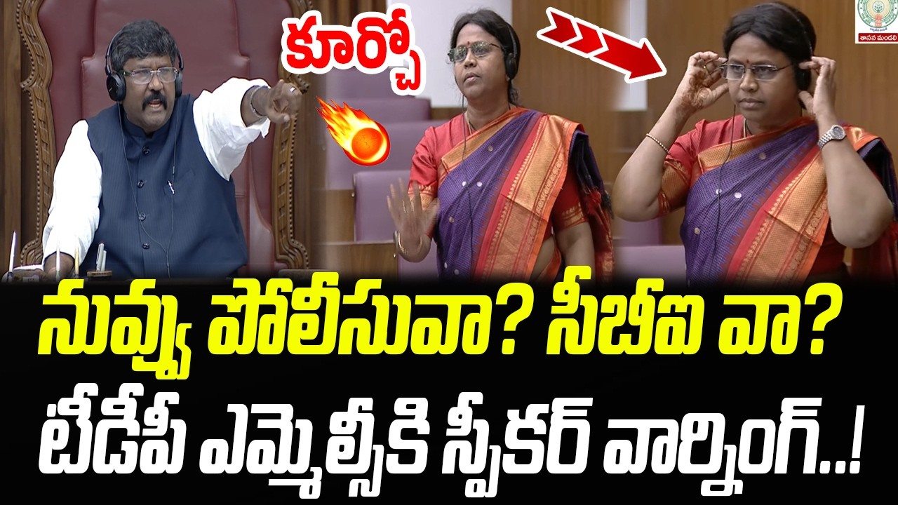 కూర్చో.. నువ్వు పోలీసువా? సీబీఐ వా? టీడీపీ ఎమ్మెల్సీకి స్పీకర్ వార్నింగ్..! | Praja Chaithanyam