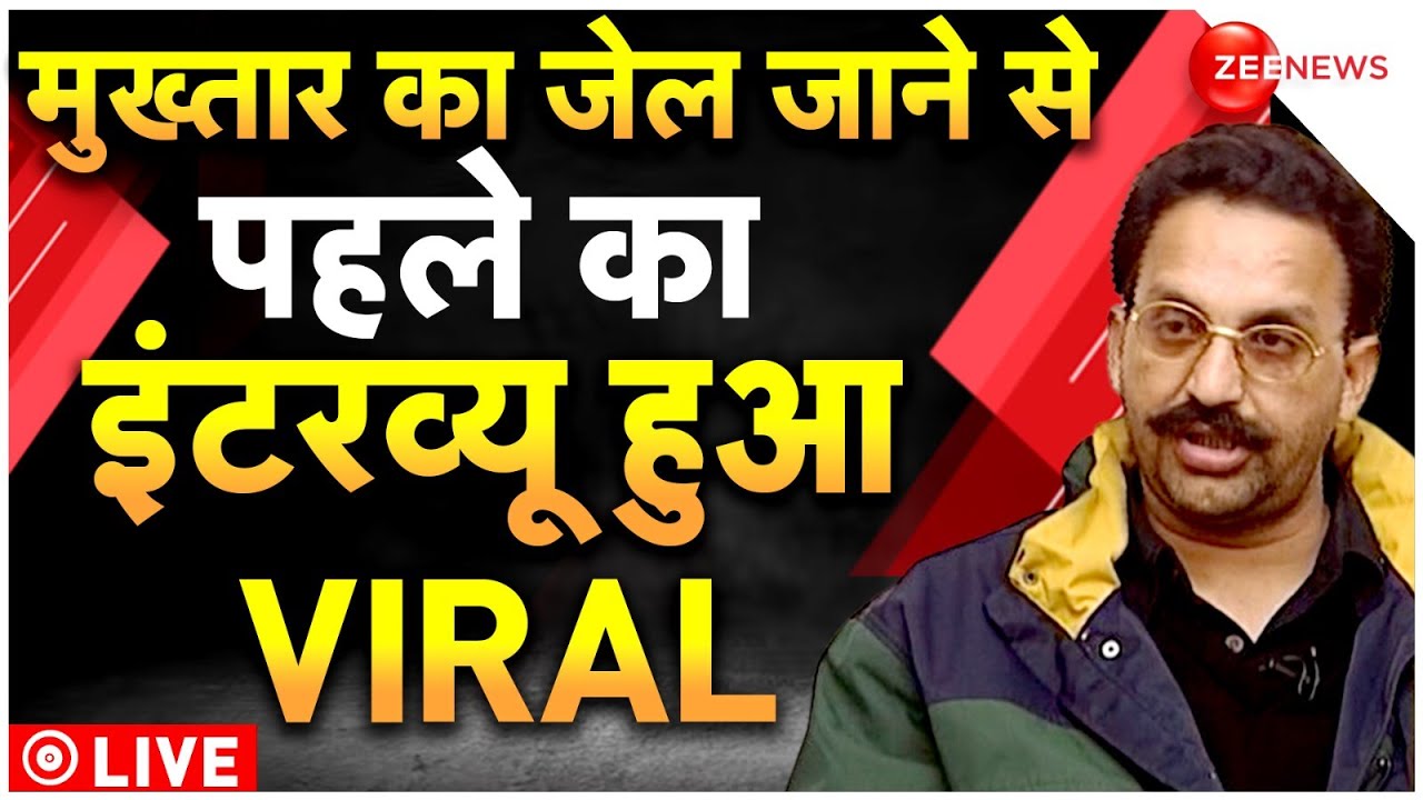 Mukhtar Ansari Viral Interview LIVE: मुख्तार अंसारी का जेल जाने से पहले का धमाकेदार इंटव्यू