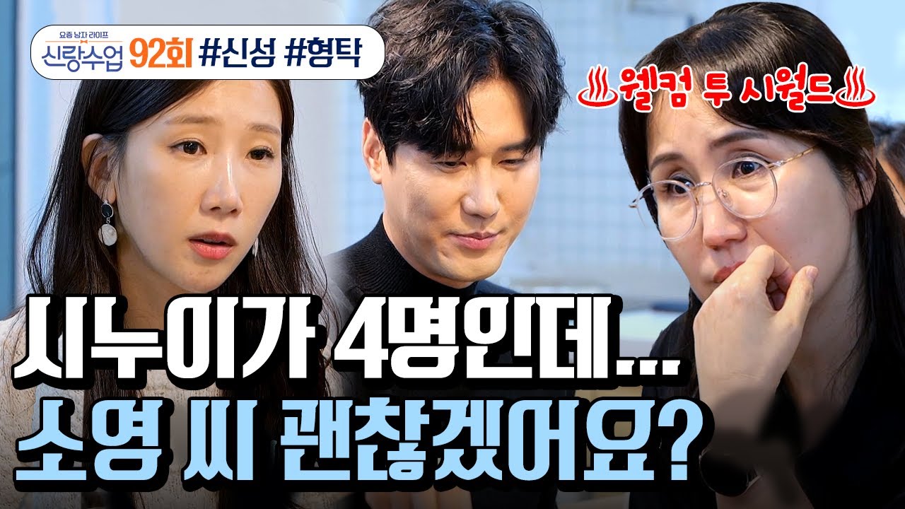 [예능] 신랑수업 92회_신성의 4누나들이 떴다🔥