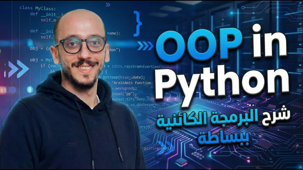 OOP in python - شرح البرمجة الكائنية بلغة بايثون