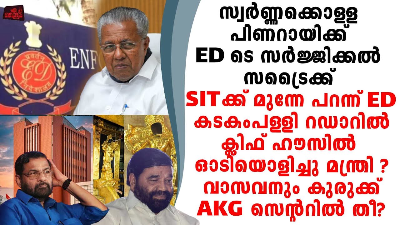 ശബരിമലസ്വർണ്ണക്കൊള്ള പിണറായിക്ക് ED യുടെ സർജ്ജിക്കൽ സ്ട്രൈക്ക് കടകംപള്ളി കുടുങ്ങി..!?