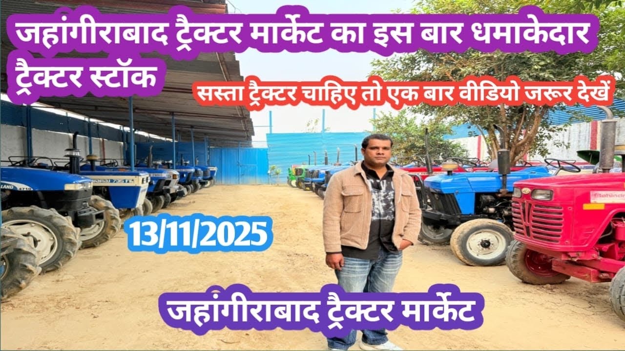 13/11/2025 @ntctractor ! छोटे  किसानों का अपना ट्रेक्टर बाज़ार! जहाँगीराबाद ट्रेक्टर बाज़ार