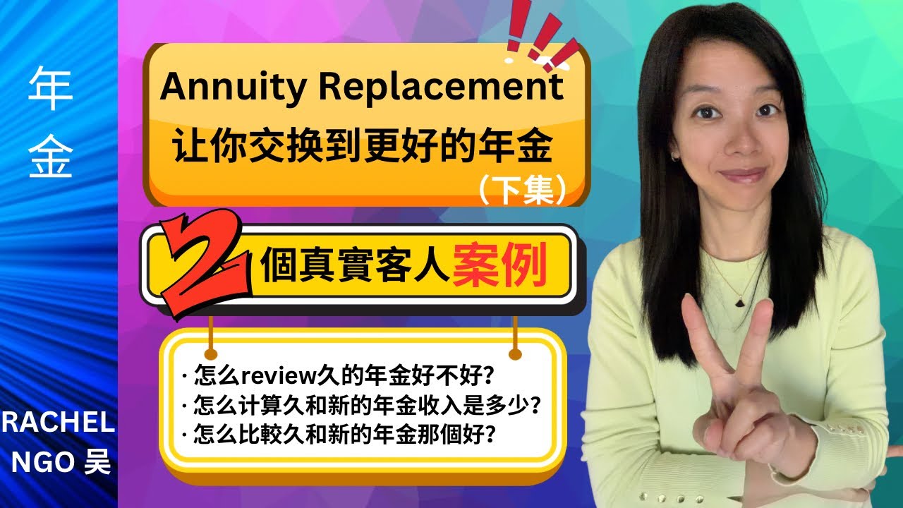 Annuity Replacement 2 让你交换到更好的年金。教您怎么评估久的年金，计算久和新的年金收入看看那个更好