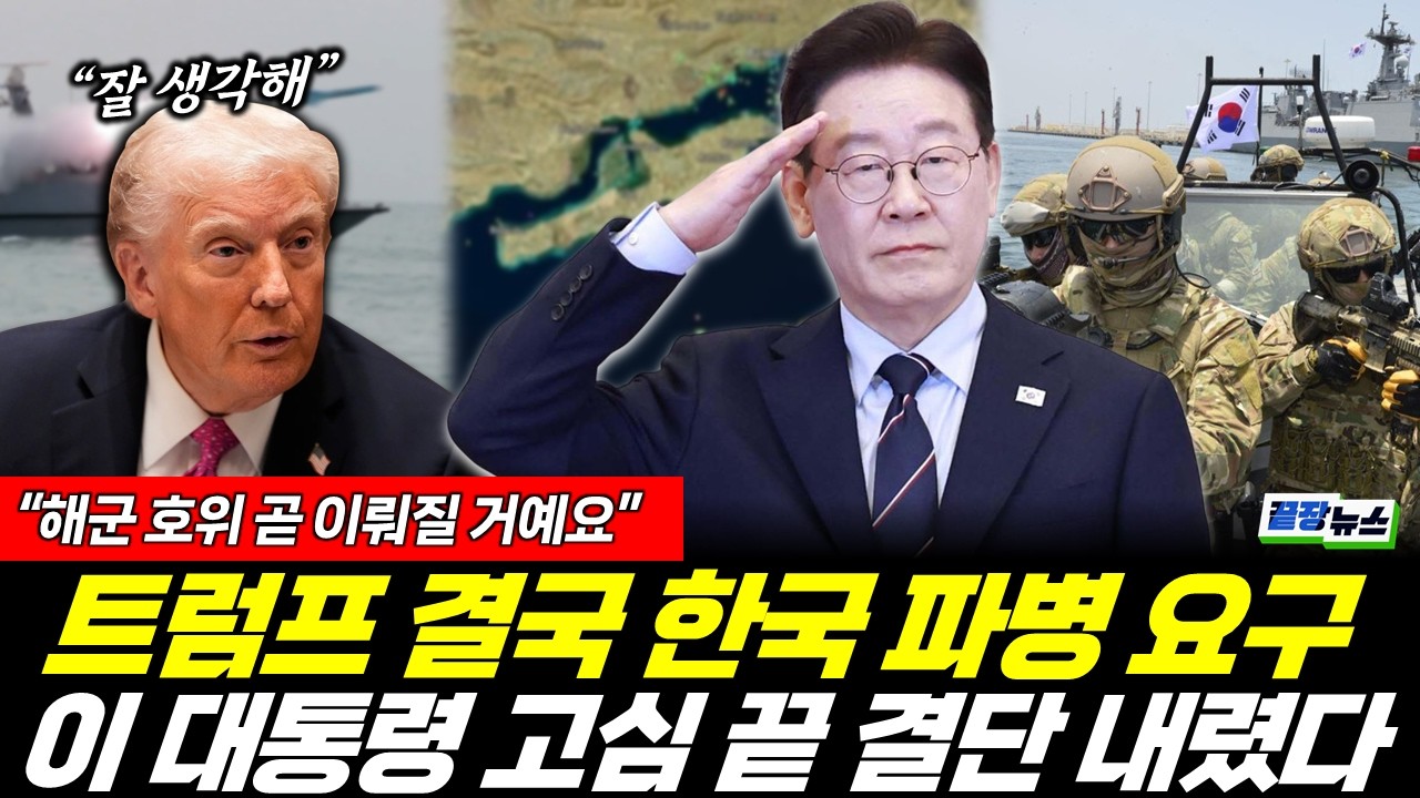 *속보* 트럼프 결국 한국 파병 요구! 이 대통령 고심 끝...결단 (황연실 여선웅 서양호) #끝장뉴스 (0315_토)