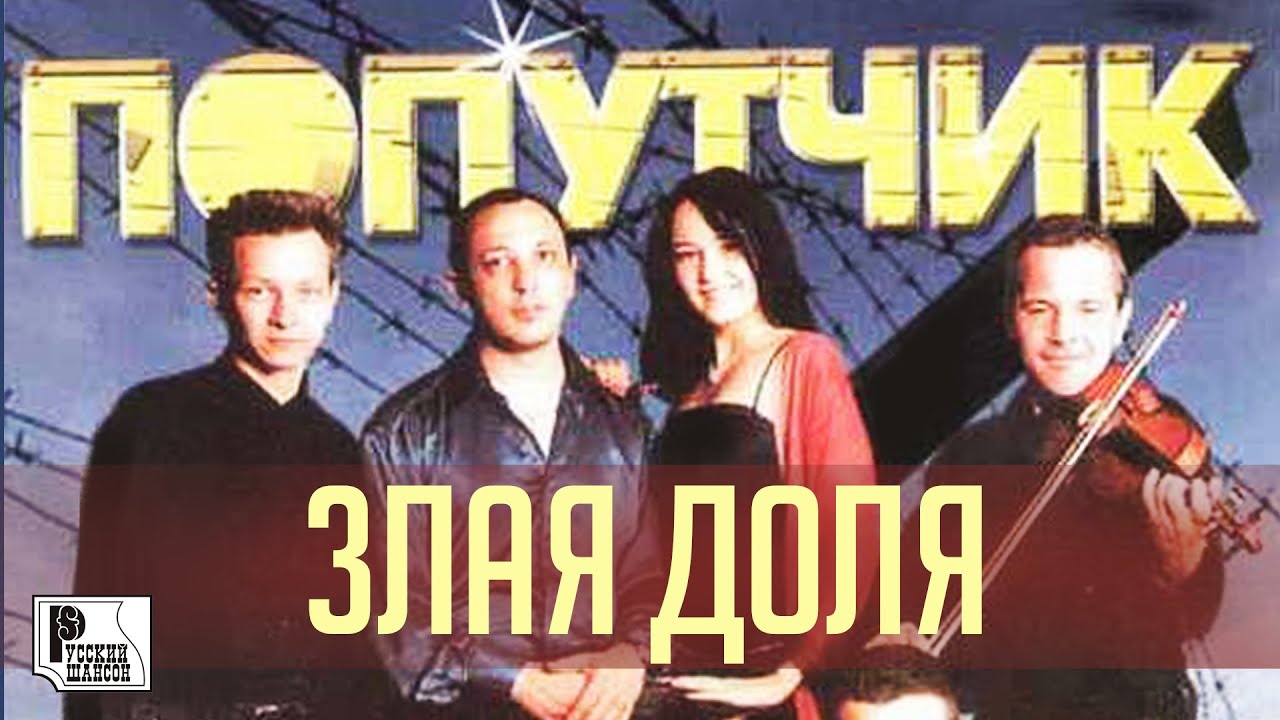 Попутчик - Злая доля (Альбом 2002) | Русский Шансон