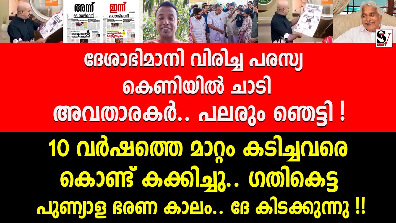 ദേശാഭിമാനി വിരിച്ച പരസ്യ കെണിയിൽ ചാടി അവതാരകർ.. പലരും ഞെട്ടി ! deshabhimani | pinarayi vijayan | ldf