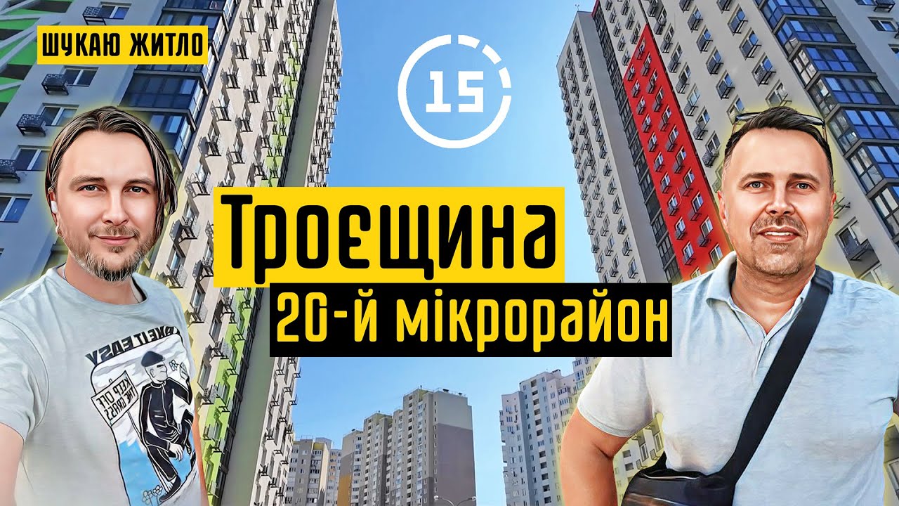 Троєщина: 20-й мікрорайон, ЖК Вигурівщина-20 і ЖК Милославичі! 15-ти хвилинне місто Київ