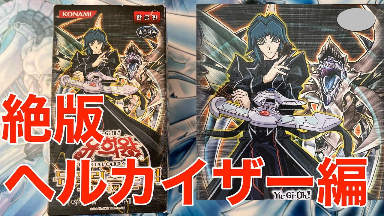 【遊戯王】絶版開封　デュエリストパックヘルカイザー編（韓国版）ボックス開封！