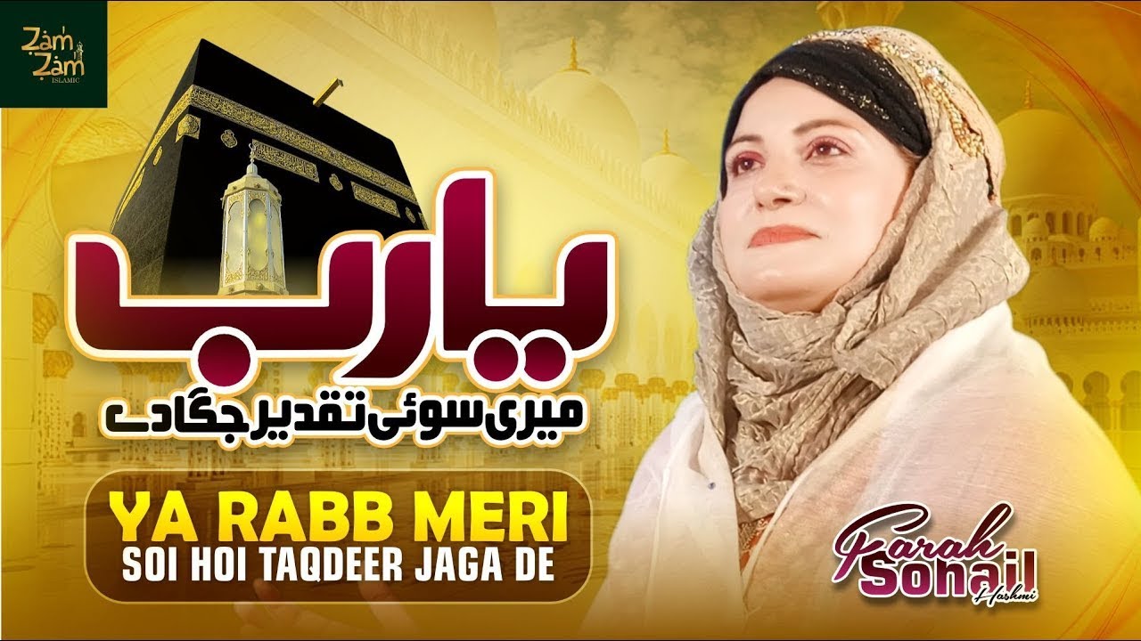 Ya Rabb Meri Soi Hoi Taqdeer Jaga De | Farah Sohail Hashmi | Beautifull Naat 2023 | Zamzam islamic