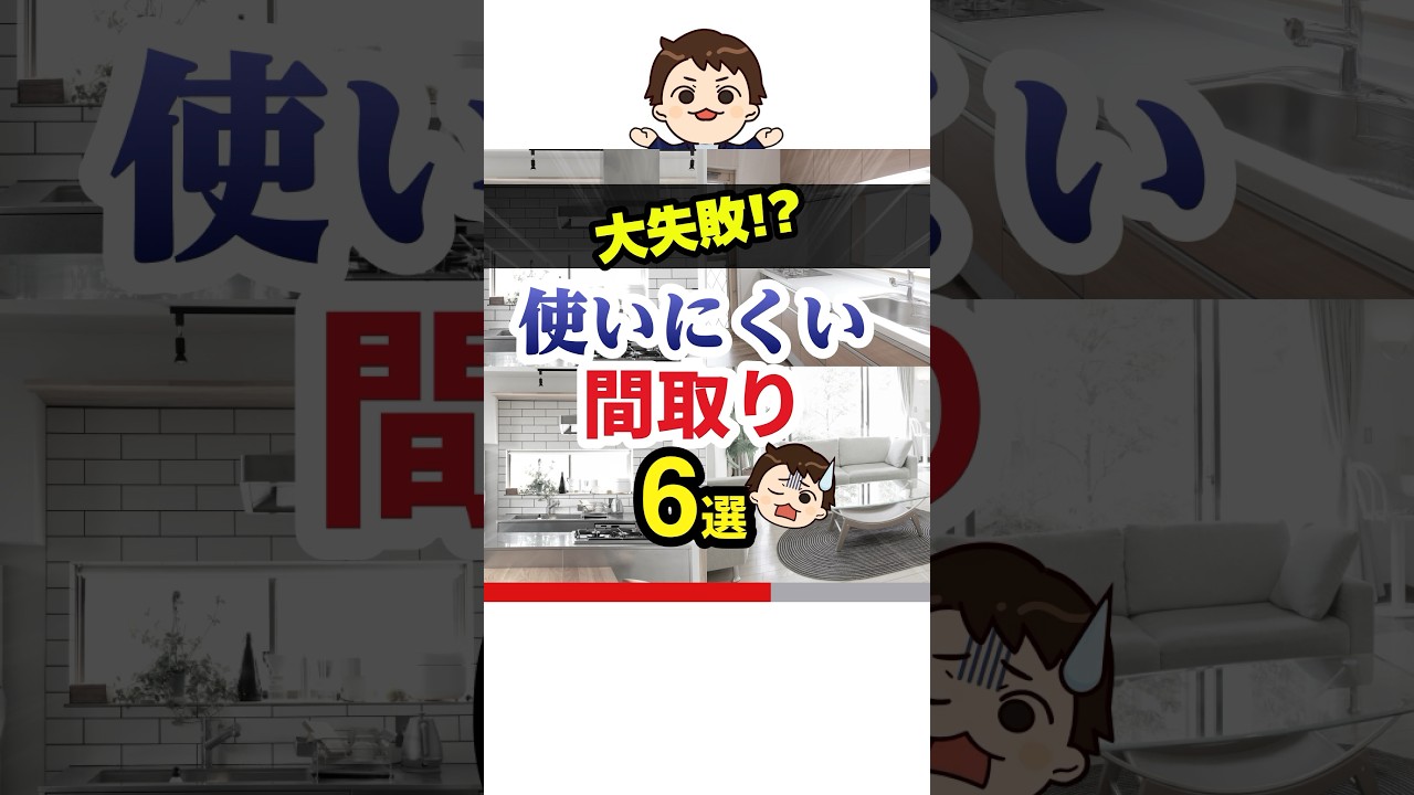 【大失敗！？】後悔する使いにくい間取り6選#shorts