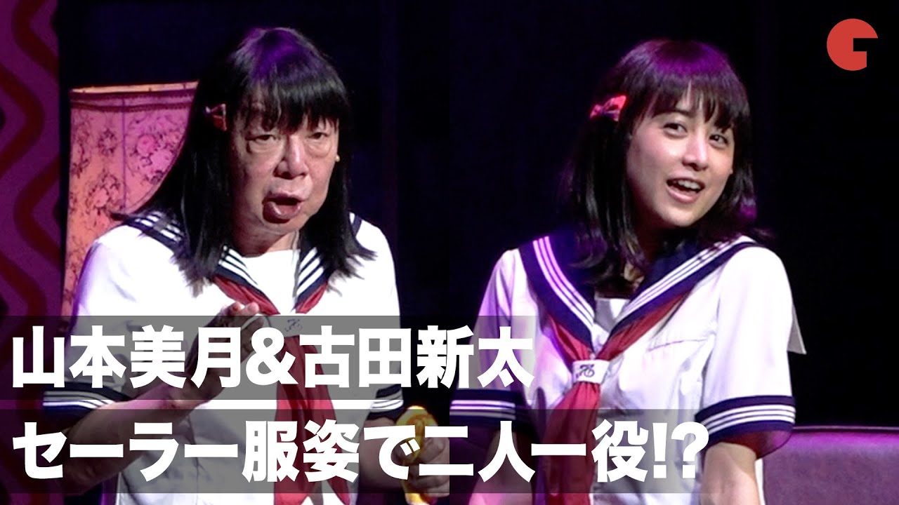 山本美月・古田新太、セーラー服姿で二人一役!? “魔性の女”の謎を描く  舞台「獣道一直線!!!」公開ゲネプロ