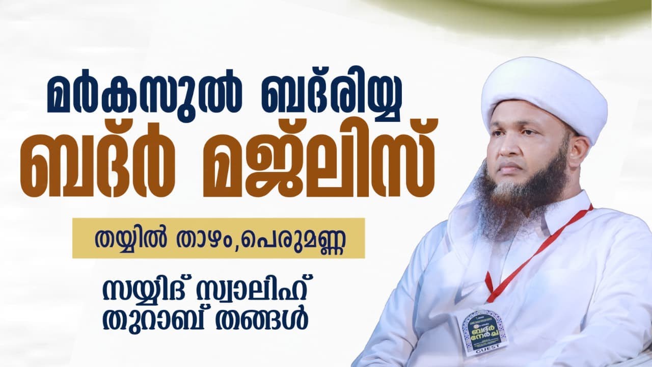 അസ്മാഉൽ ബദ്ർ മജ്ലിസ് | നേതൃത്വം :- സയ്യിദ് സ്വാലിഹ് തുറാബ് തങ്ങൾ SAYYID SWALIH THURAB THANGAL