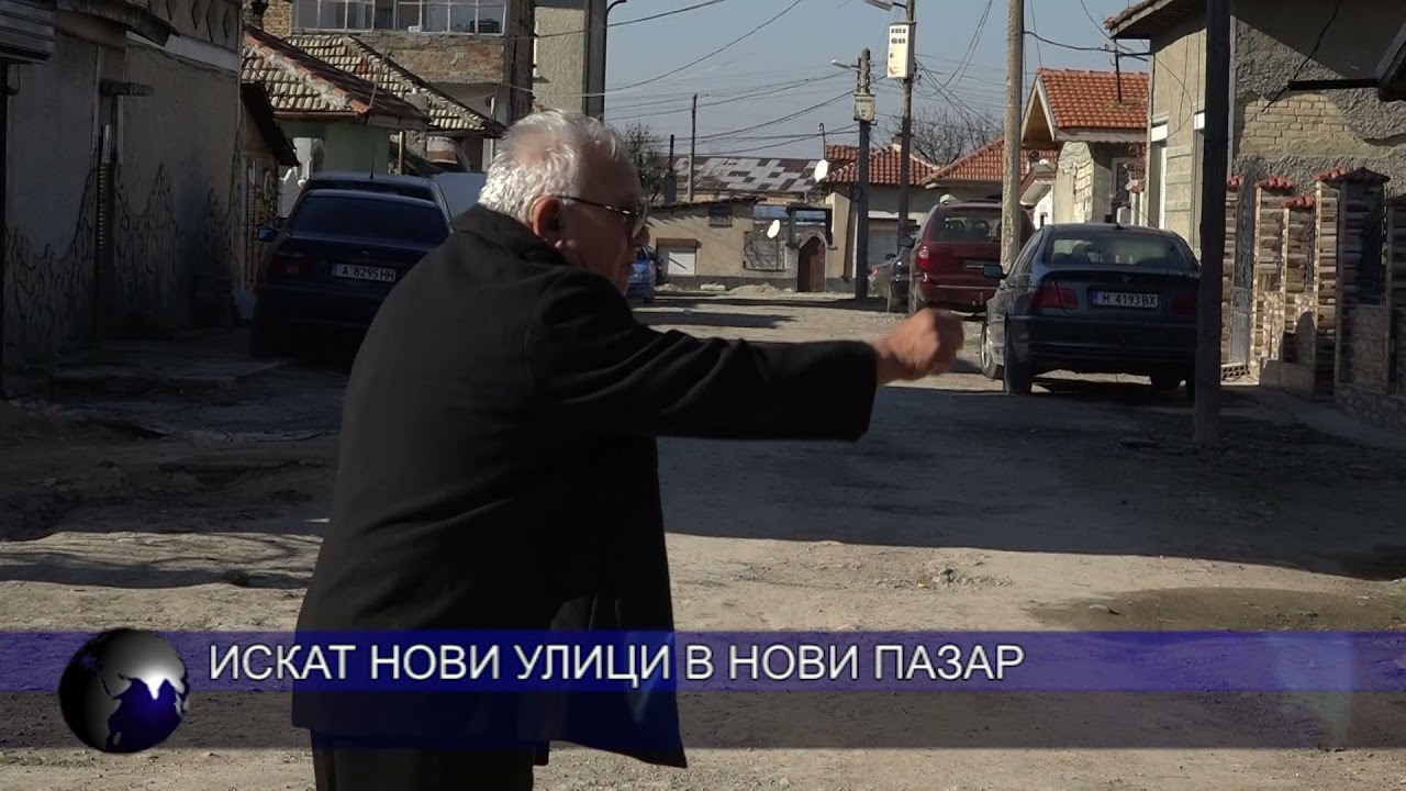 Искат нови улици в Нови пазар