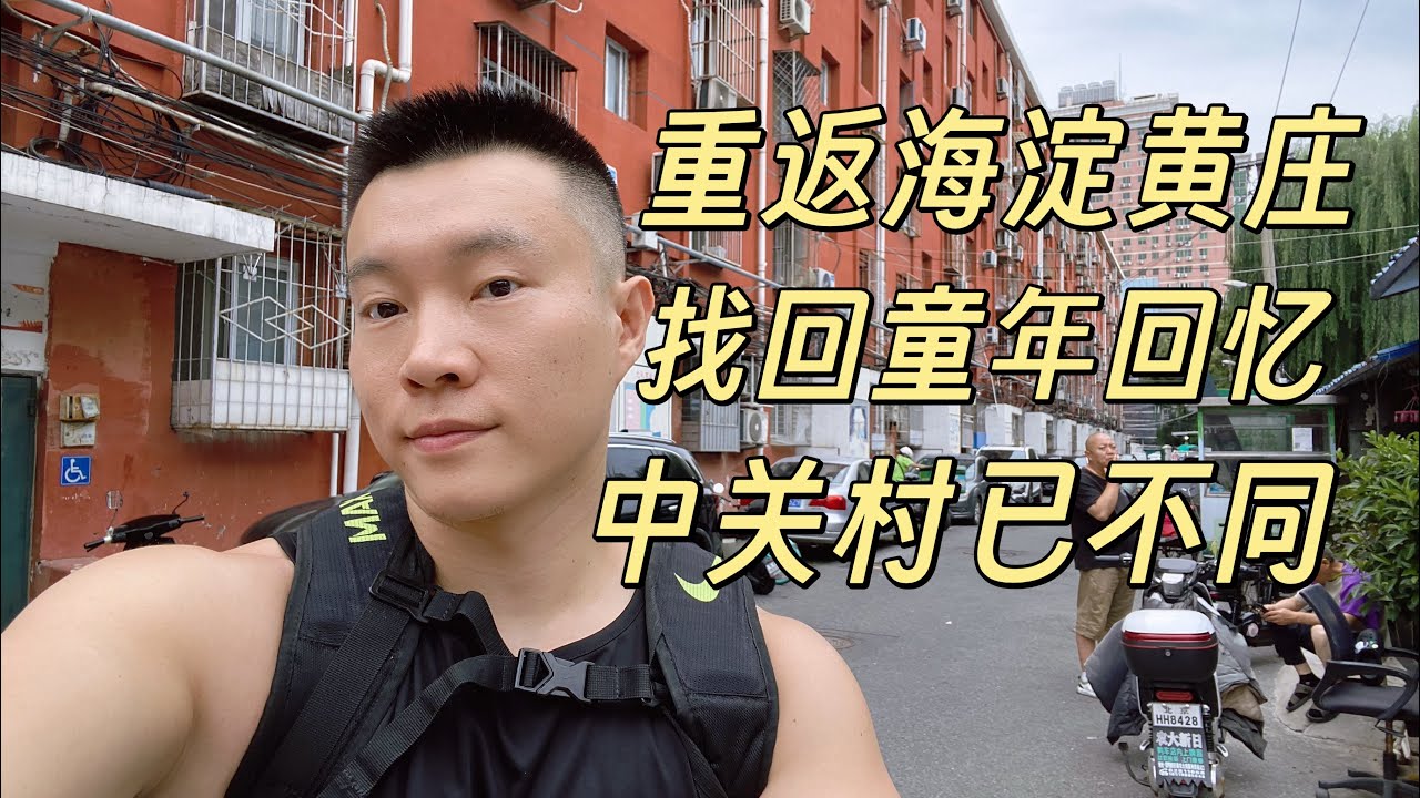 重返海淀黄庄儿，中关村为何衰落和转型，逛儿时老小区，聊聊儿时回忆