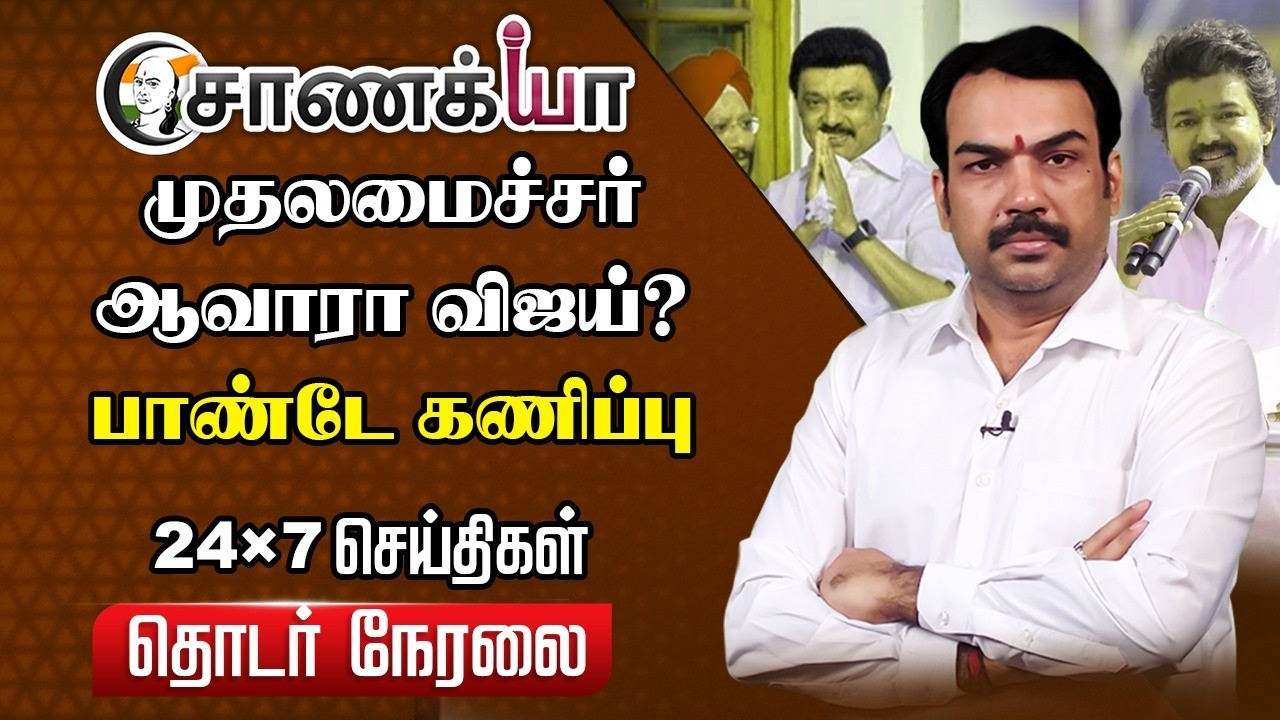 🔴Rangaraj Pandey Live On Vijay | Vellore Campaign | Congress Alliance | Stalin | DMK | ADMK | EPS