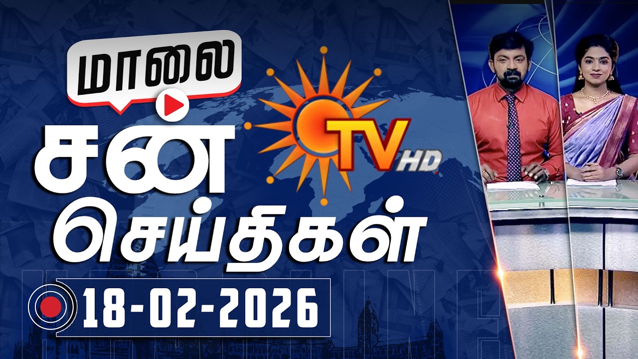 Sun Seithigal | சன் மாலை செய்திகள் | 18-02-2026 | Evening News | Sun News