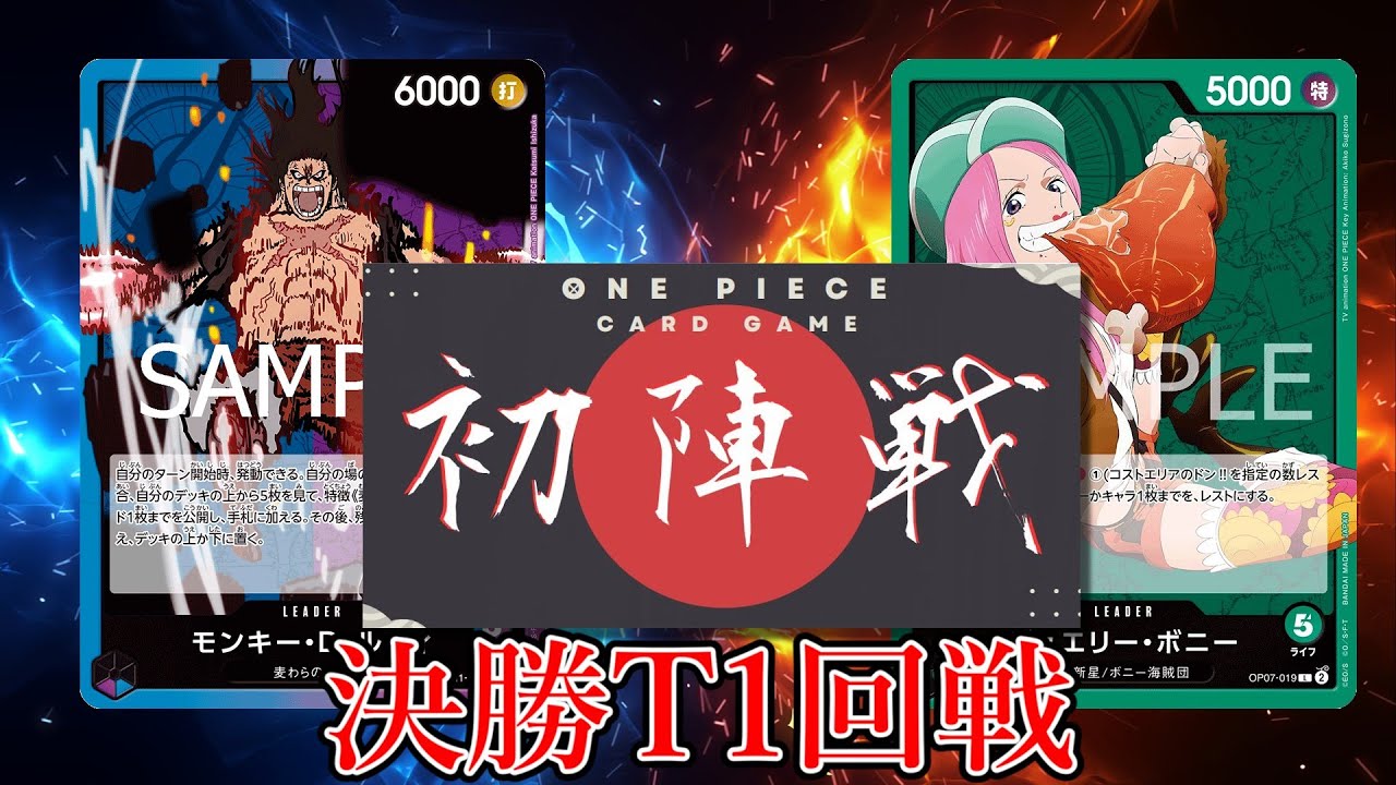 【ワンピカード対戦動画】緑ボニー(ハセ選手)VS青紫ルフィ(アリマ選手)【神速の拳/ワンピカード初陣戦/決勝トーナメント1回戦】