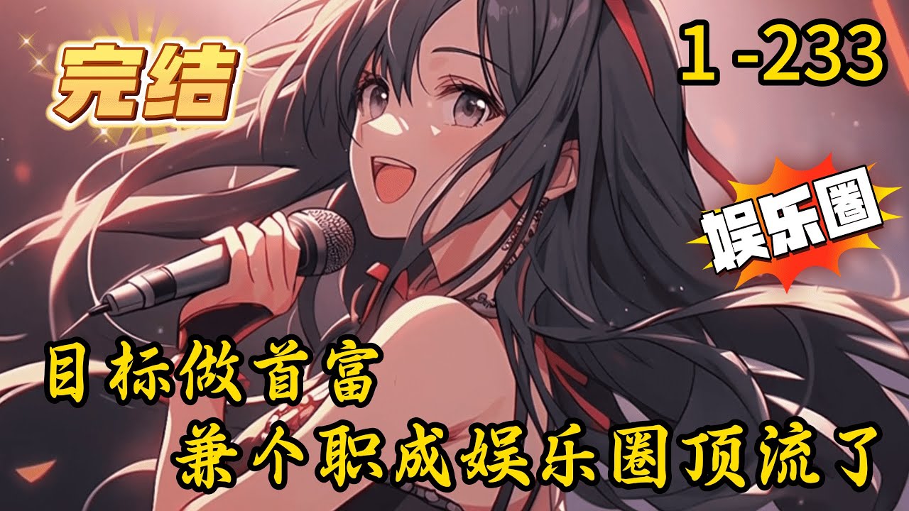 《目标做首富兼个职成娱乐圈顶流了》1 -233 完结 【娱乐圈+无女主+影视综+歌手】 顶级富二代陆青雨身患癌症死了，一睁眼却穿越到蓝星同名同姓的陆青雨身上。
