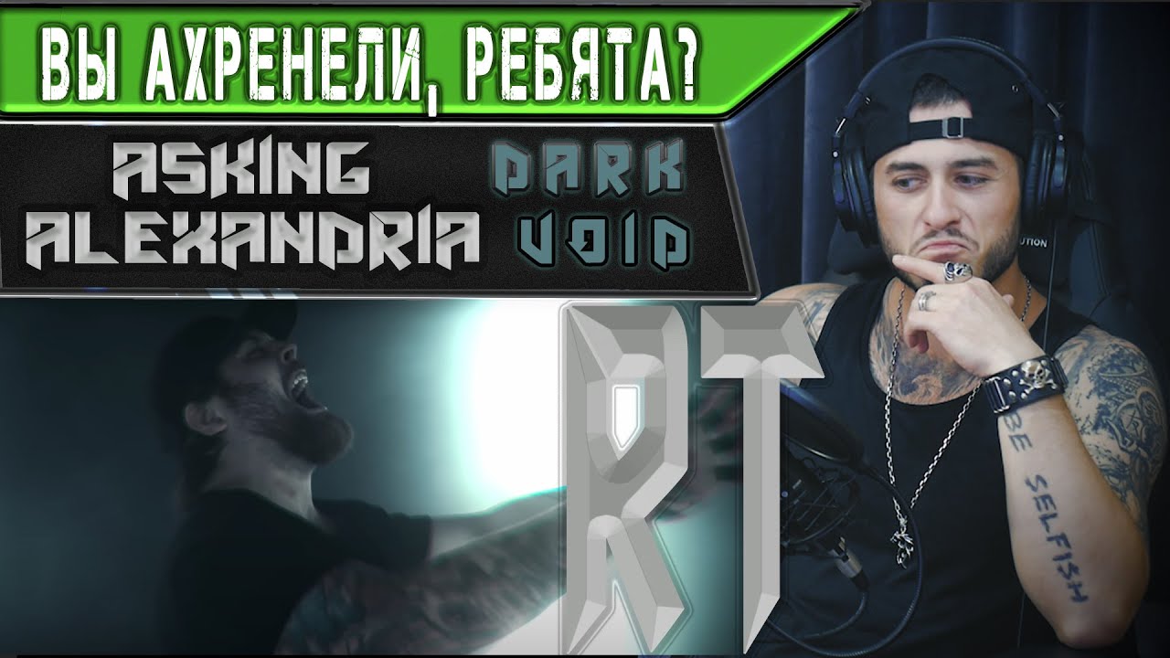Asking Alexandria - Dark Void (РЕАКЦИЯ)
